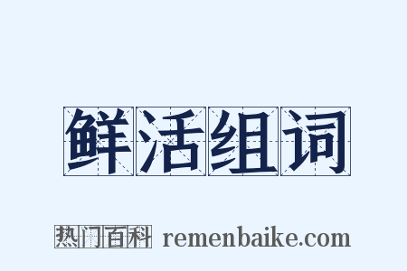 鲜活组词是什么意思的图片